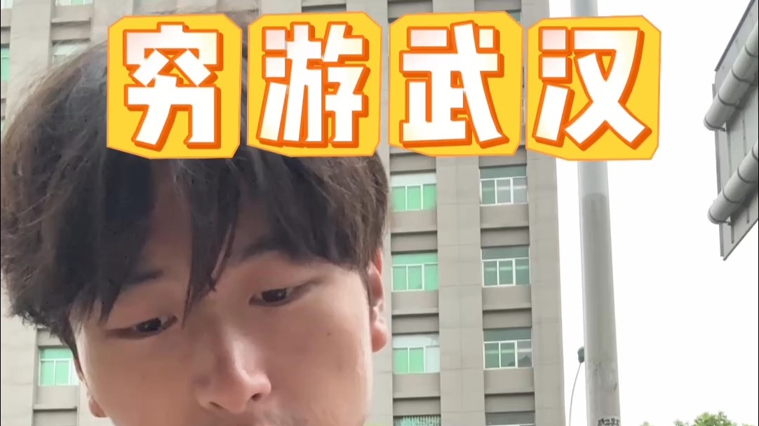 70块钱穷游武汉的三天 70块钱穷游武汉的三天