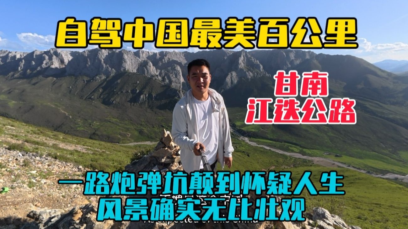自驾甘肃，走中国最美的百公里江迭公路到扎尕那，一路风景无比壮