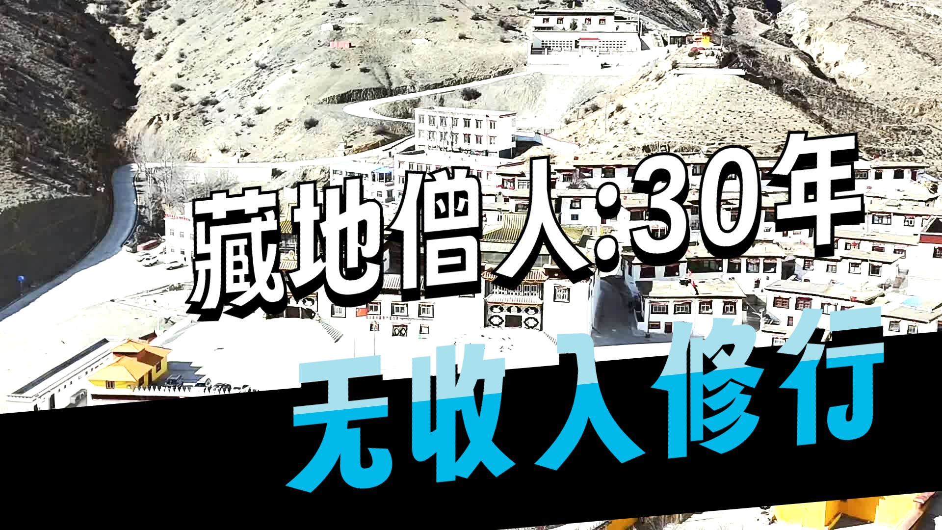 西藏义章寺惊现四川烈士碑！僧人：他们不是藏族，但都是家人 ❤️  ，5