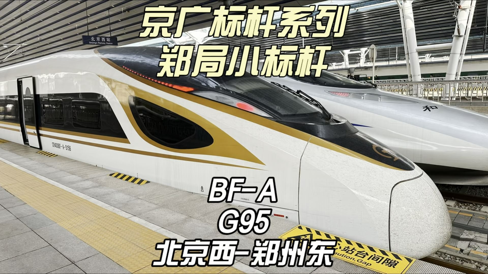 京郑区间踩车密度最高的车次？？？京广标杆系列G95运转 北京西-郑