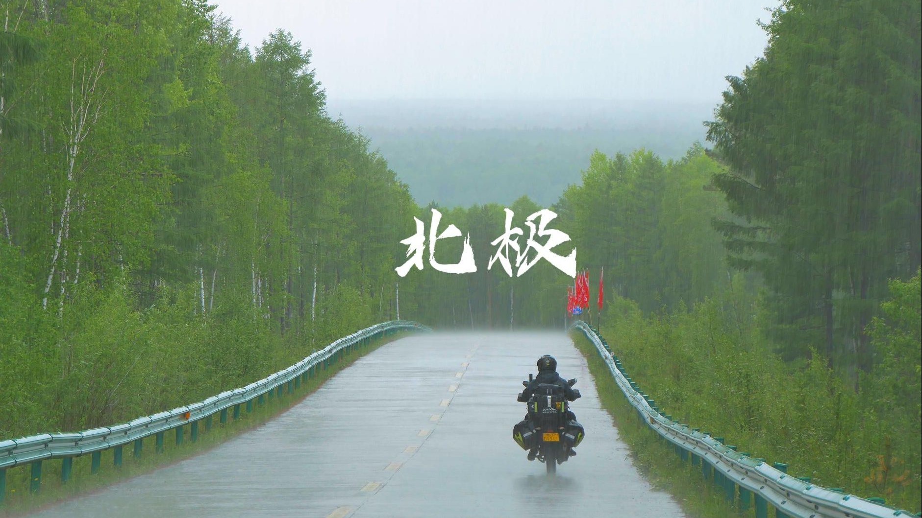 摩旅g331，到达我国最北点漠河乌苏里浅滩，北红村露营