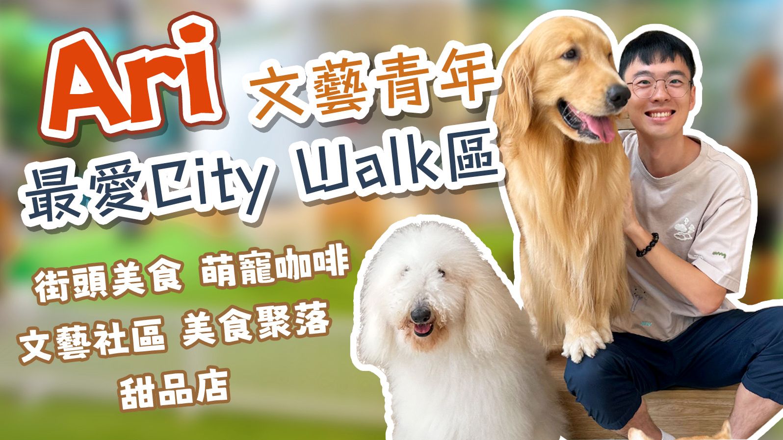 曼谷文艺青年最爱City Walk的Ari区！文艺社区、街头美食、传统