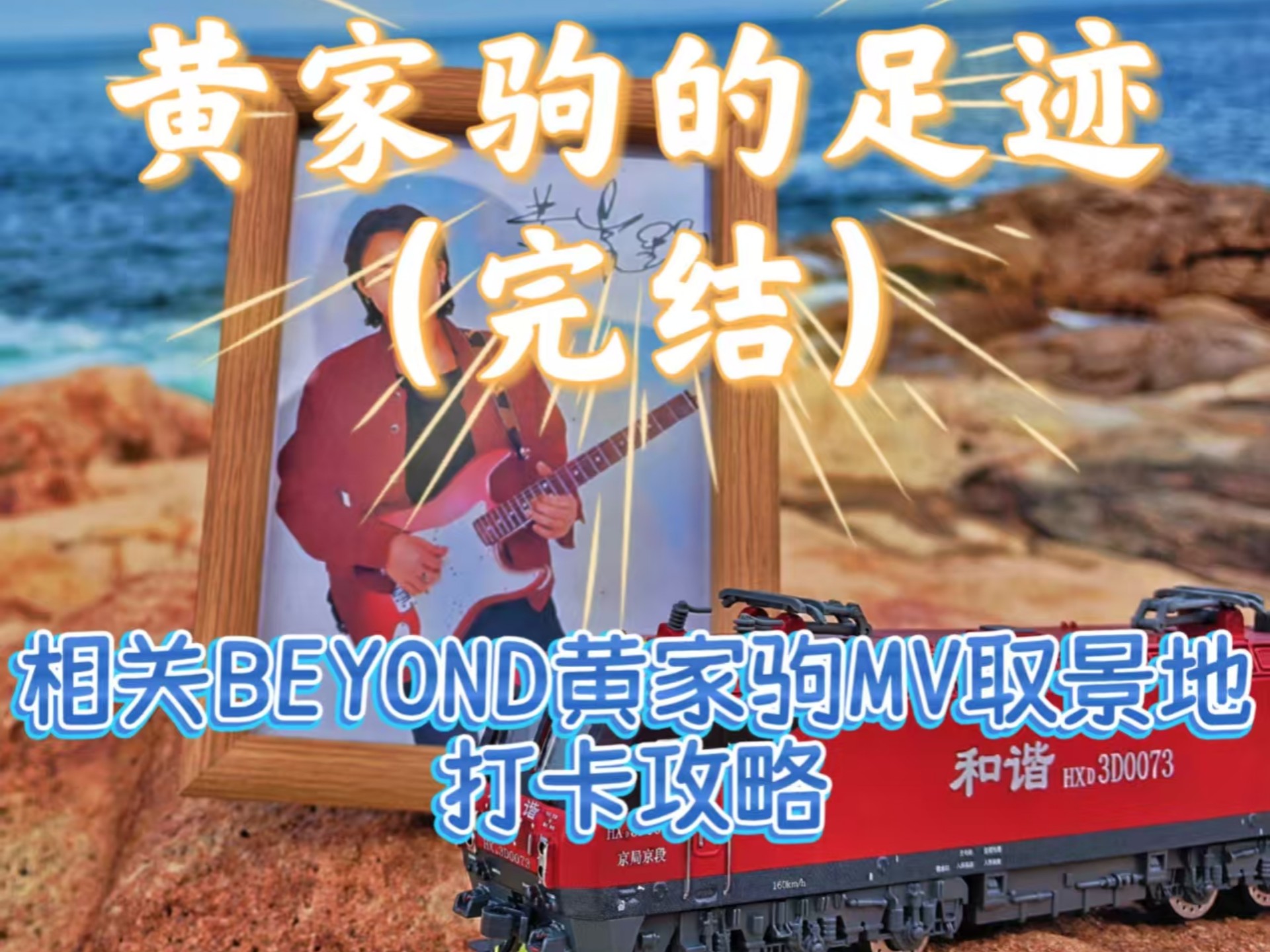 香港寻找黄家驹的足迹（完结）-相关BEYOND黄家驹MV取景地