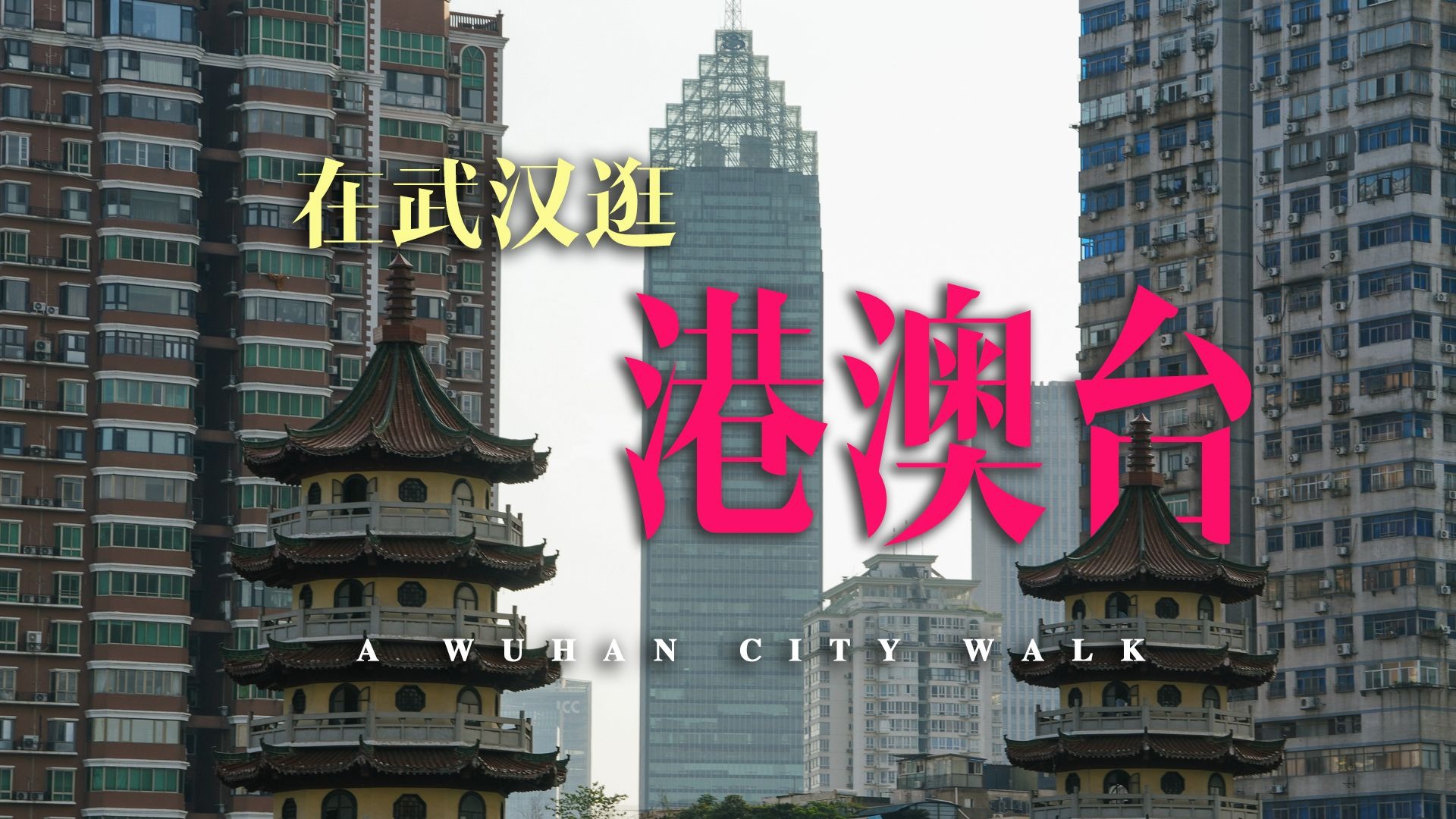 台北路的尽头是解放大道——武汉港澳台风情街漫步丨纯享版电
