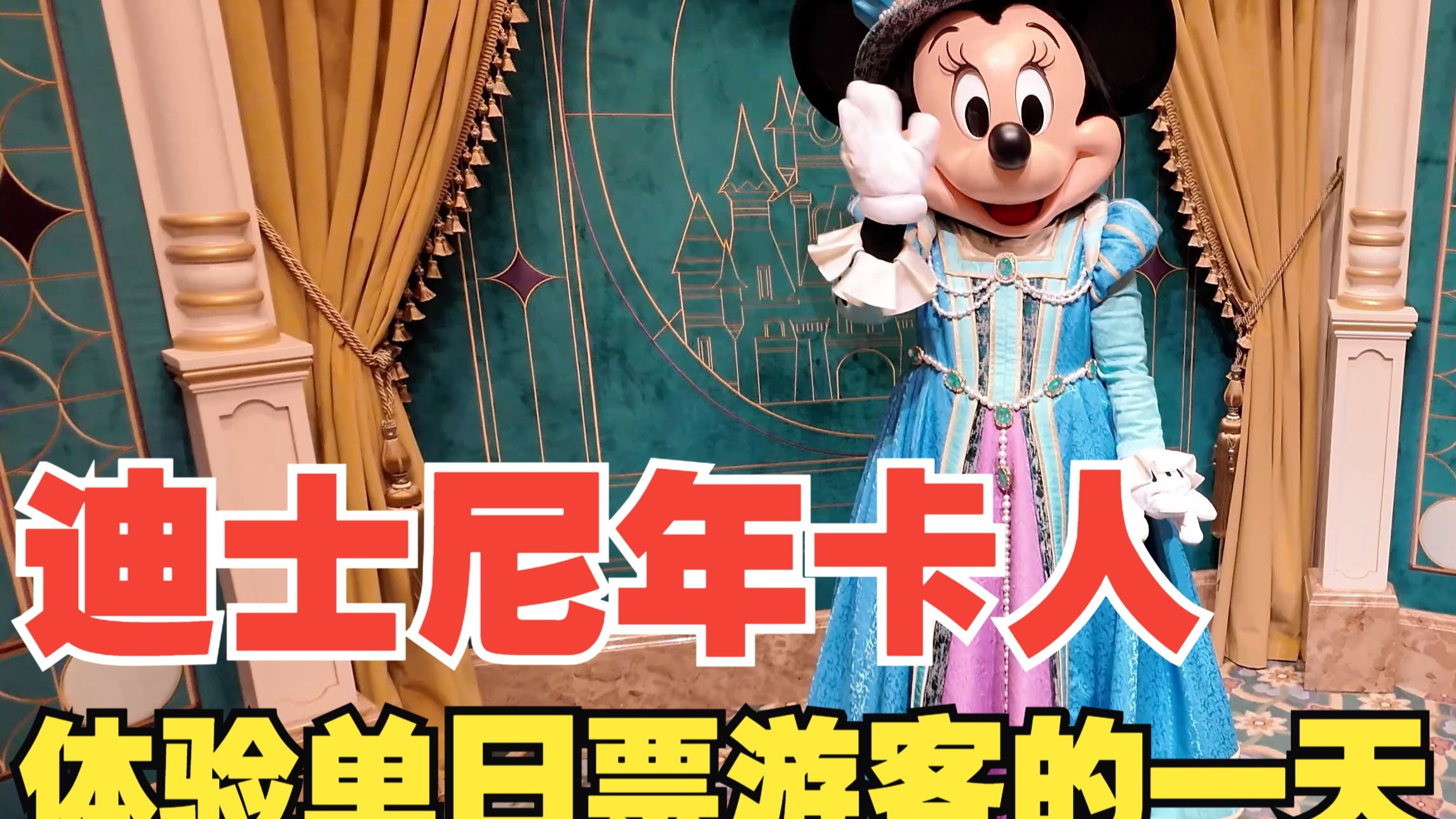 我努力了一把!过了迪士尼年卡人不太会过的一天 上海迪士尼乐 我努力了一把!过了迪士尼年卡人不太会过的一天 上海迪士尼乐