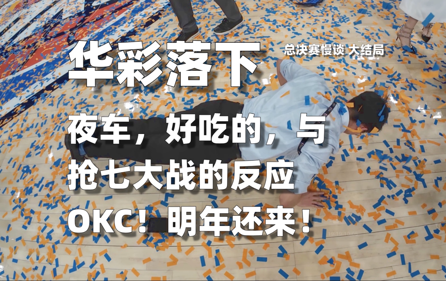 博物馆，开夜车，好吃疯了的老挝菜，兑现俯卧撑｜2025 总决赛慢谈 大