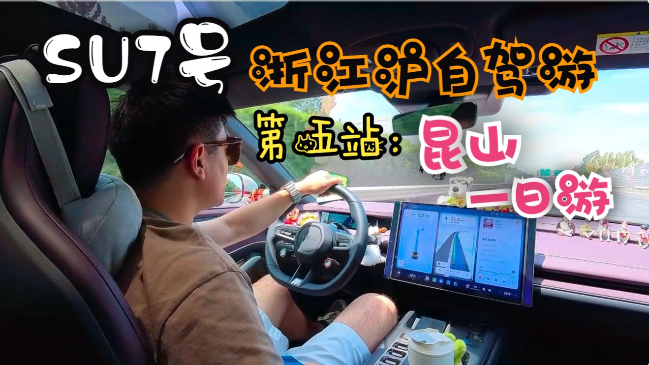 开着SU7自驾游系列｜江浙沪游记之：昆山·小台湾｜上海周边一小时