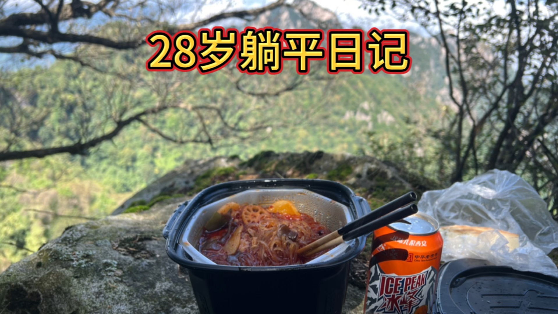 外卖账号被封了再也不用被资本家压榨了,准备爬完陕西所有的山 外卖账号被封了再也不用被资本家压榨了,准备爬完陕西所有的山