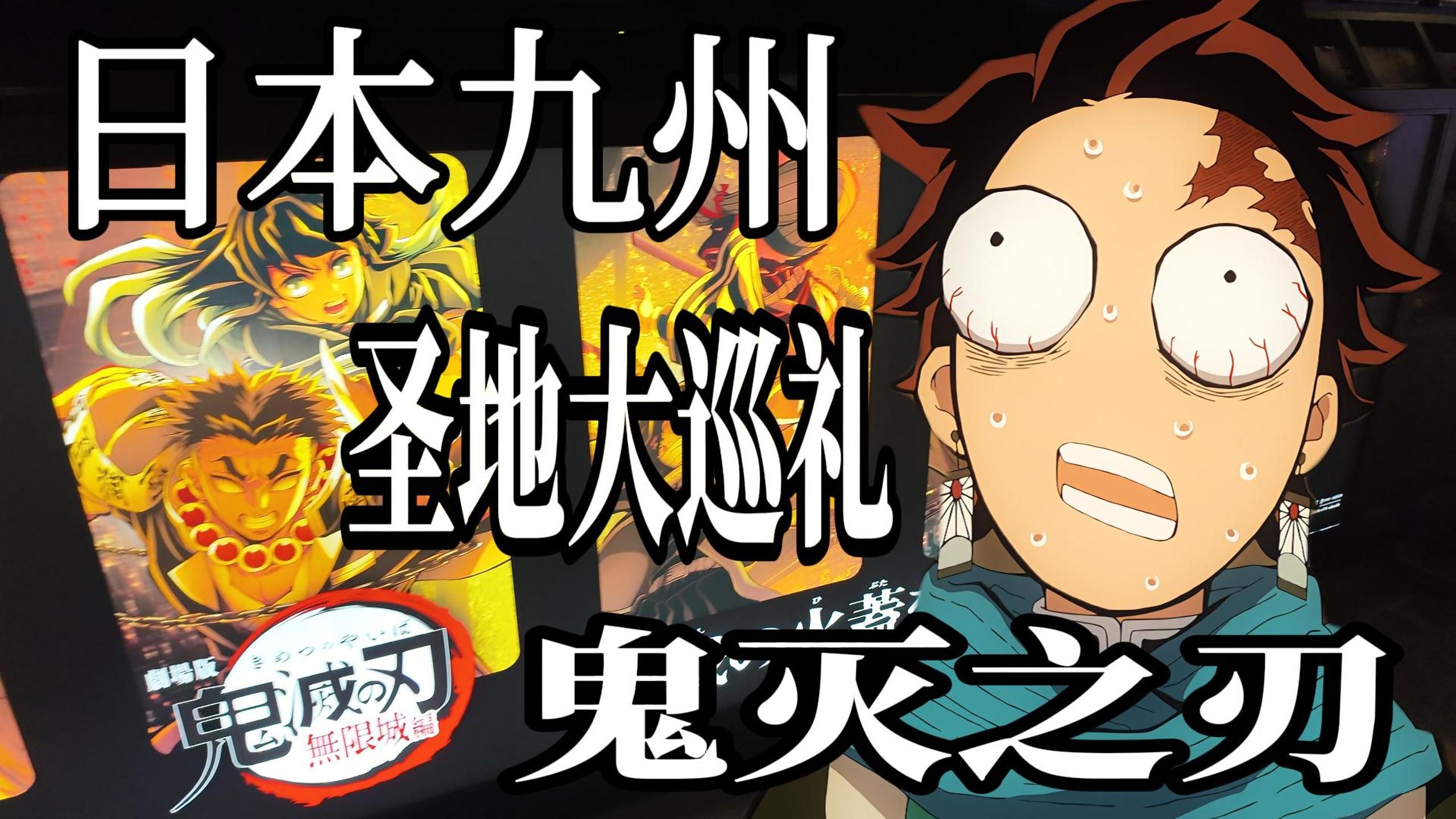 不知道的还以为鬼杀队的总部在九州呢【巡礼游记04】