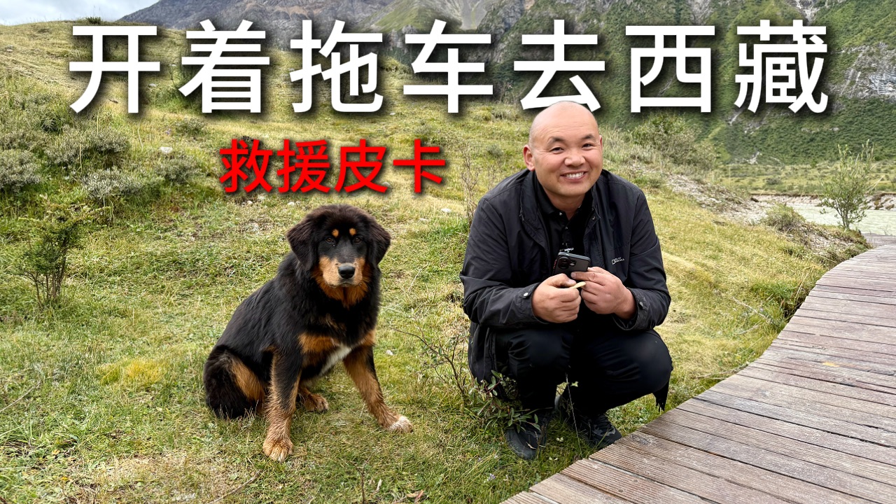 青春没有售价,拖车直达拉萨,从317国道往回走的路上帮助了一个 青春没有售价,拖车直达拉萨,从317国道往回走的路上帮助了一个