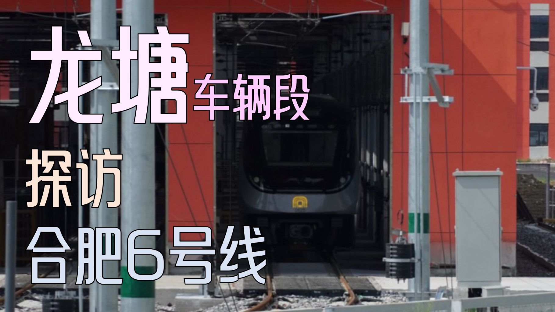 【合肥轨道】失望の探访，且泥巴路泛滥……合轨6号线龙塘车辆