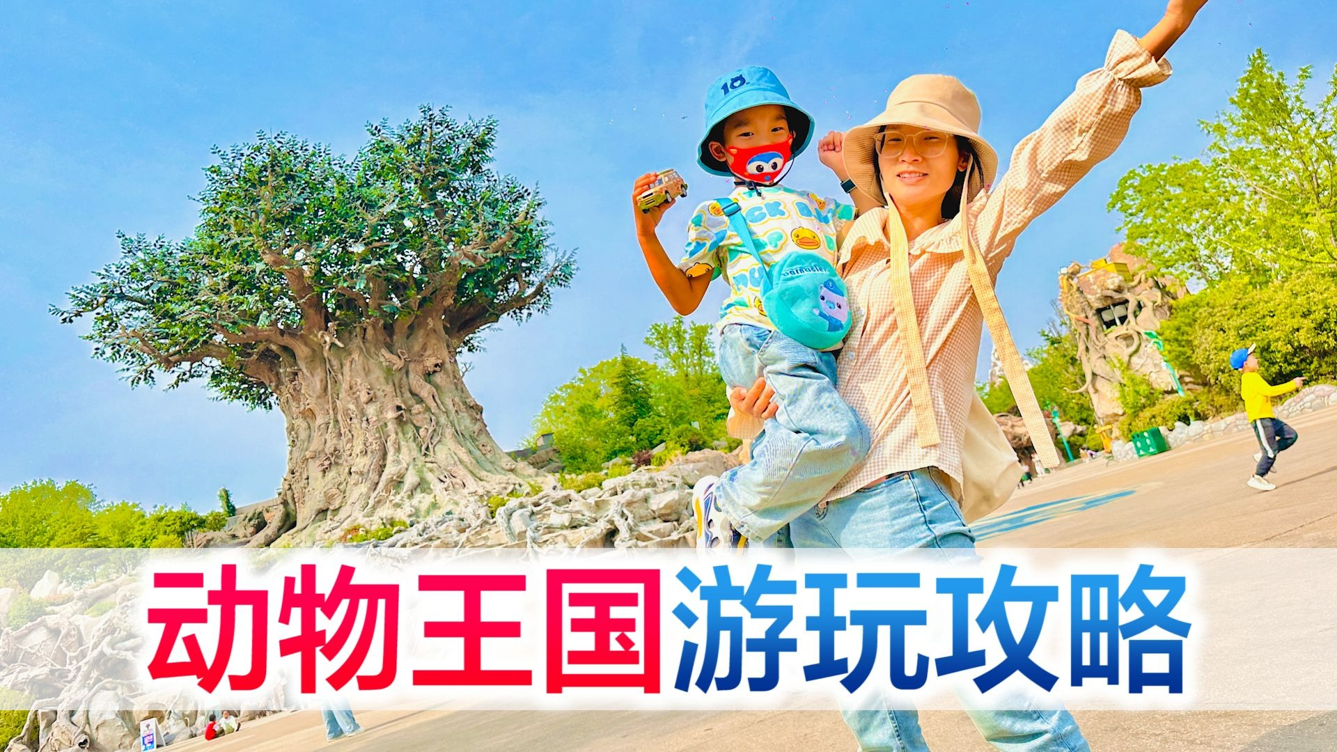 陪宝宝嗨玩动物王国，每一站都是想二刷的程度，这份攻略你们收好
