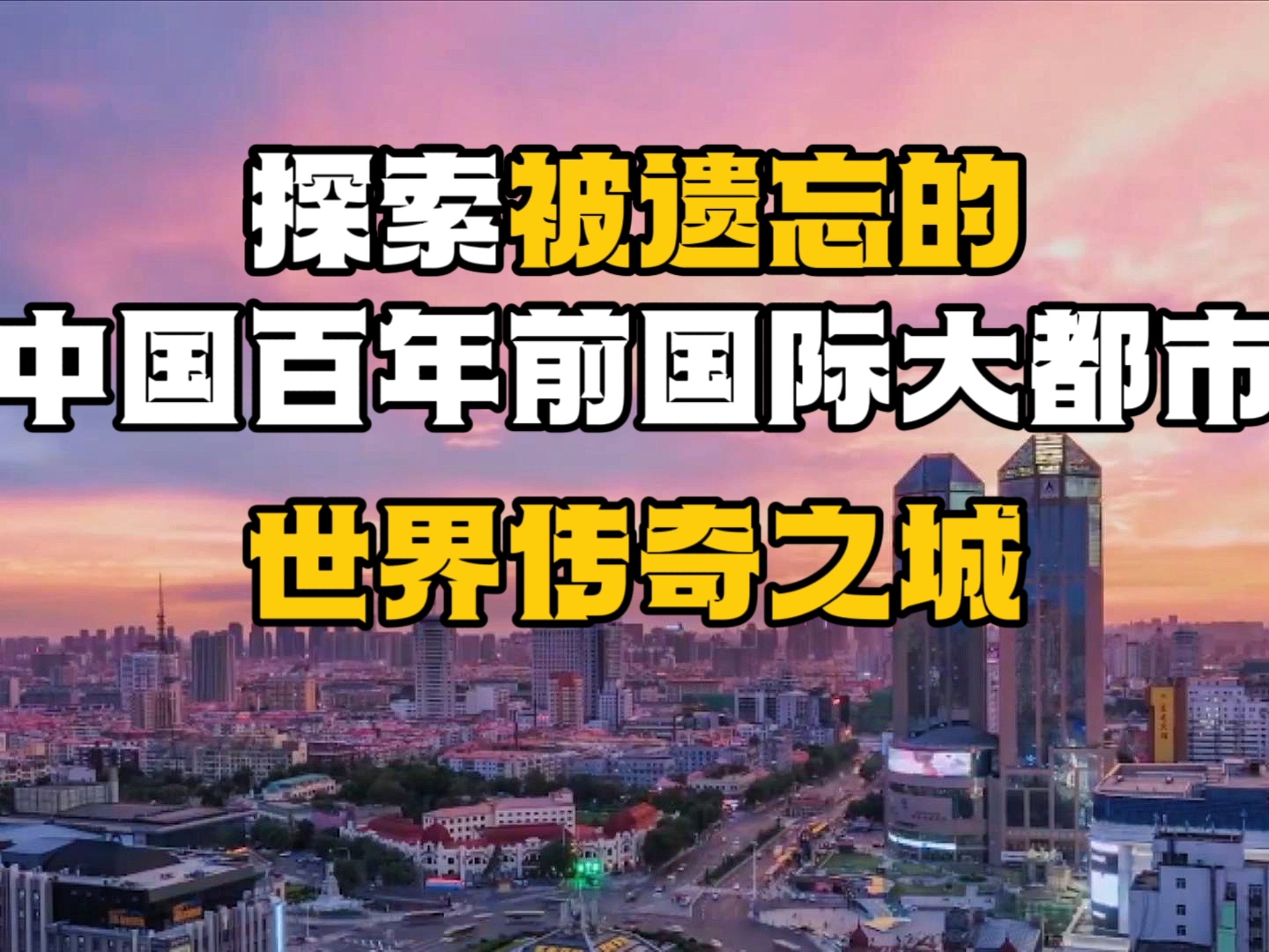 历史课本上找不到他曾经的辉煌，我穿越回到百年前寻找中国国际