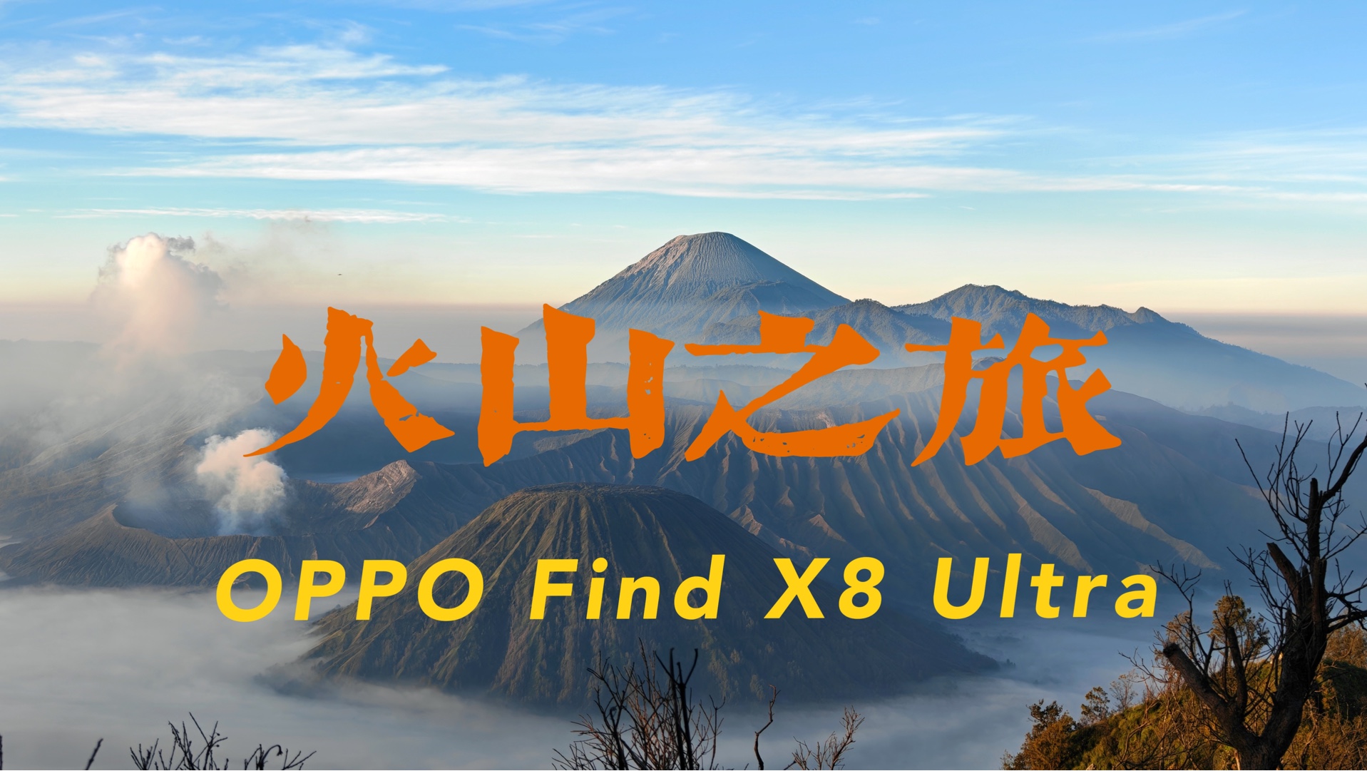 用OPPO Find X8 Ultra记录印尼火山之旅｜影像短片