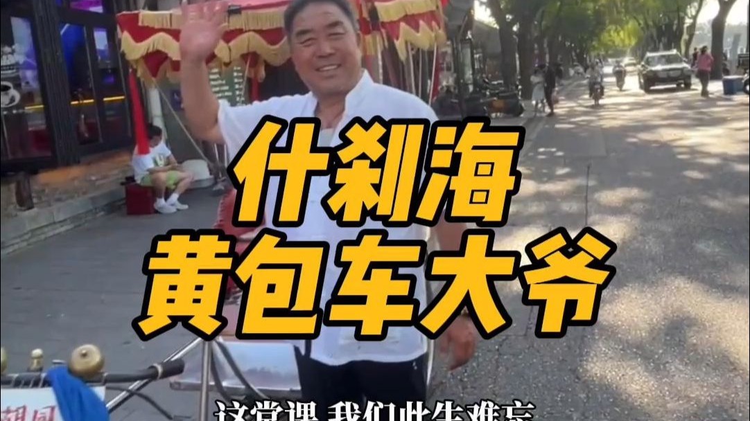 什刹海黄包车大爷“抢”了我们手机，还给我们上了一课！