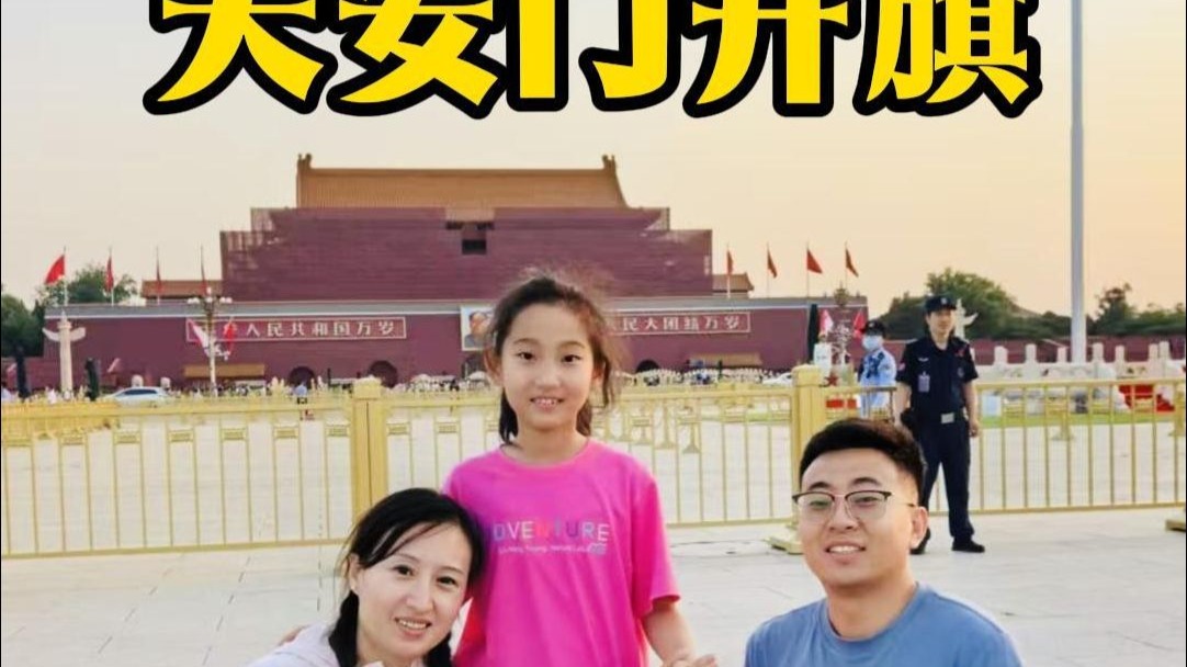 总要来趟天安门，看一次升国旗吧！