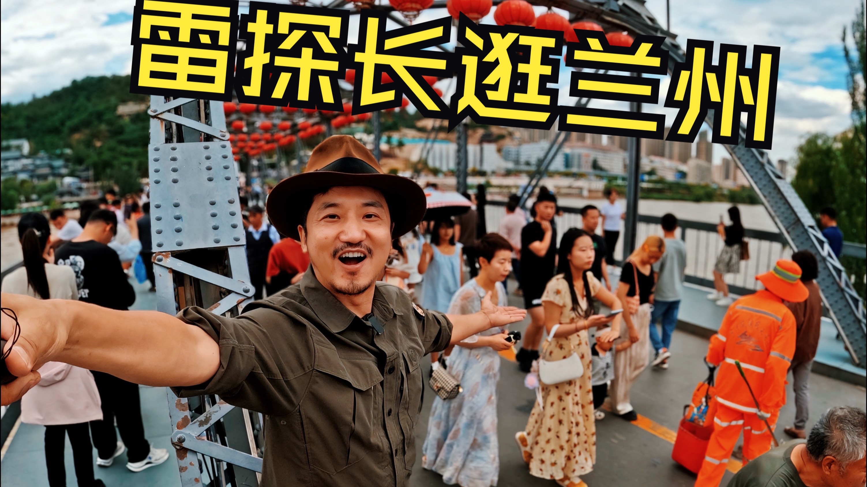 雷探长逛兰州VLOG