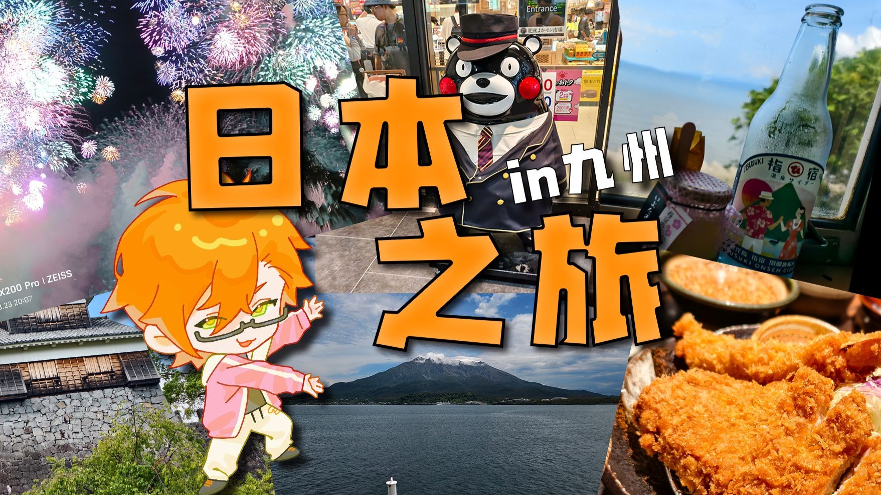 虚拟体育教练的一人日本九州游!【vloGao】 虚拟体育教练的一人日本九州游!【vloGao】