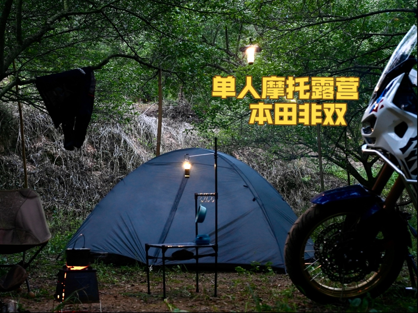 单人摩托露营|本田非双|摩托旅行|梅树下的露营|一个人的篝火之夜 单人摩托露营|本田非双|摩托旅行|梅树下的露营|一个人的篝火之夜