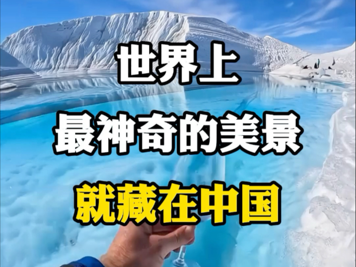 世界上最神奇的美景，就藏在中国。#旅游推荐官 #看祖国大好河