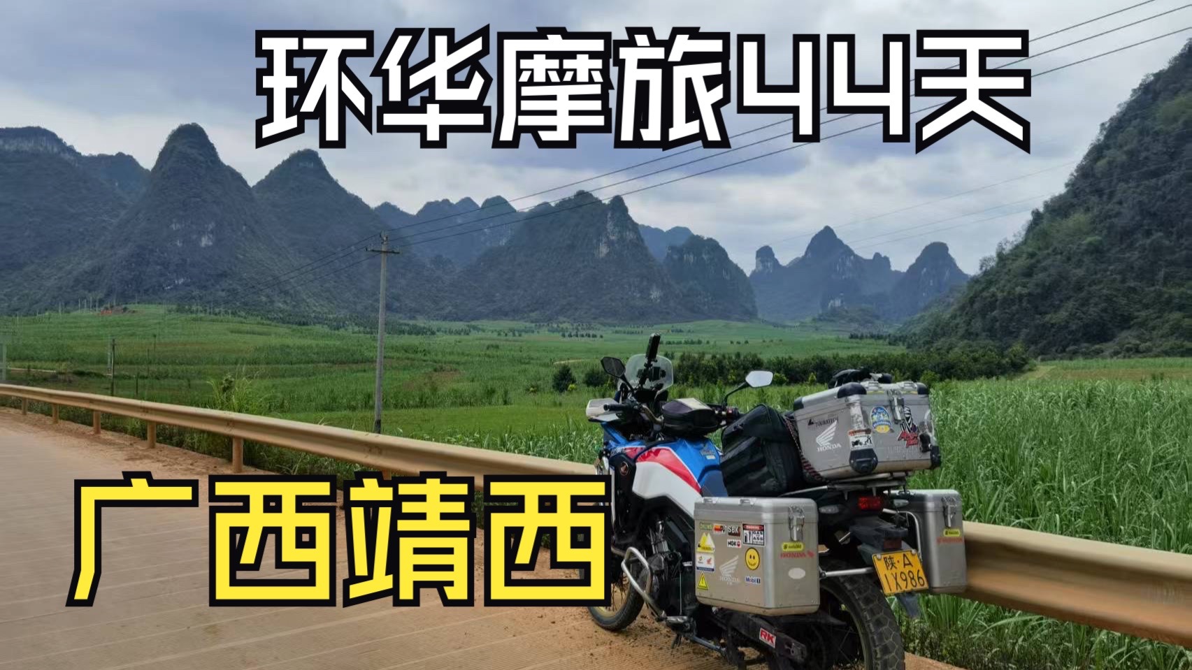 环华摩旅第四十四天，凭祥到达靖西