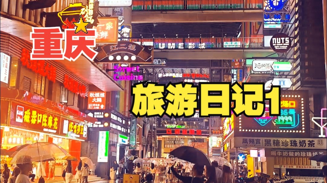 【外景】落地重庆第一天！