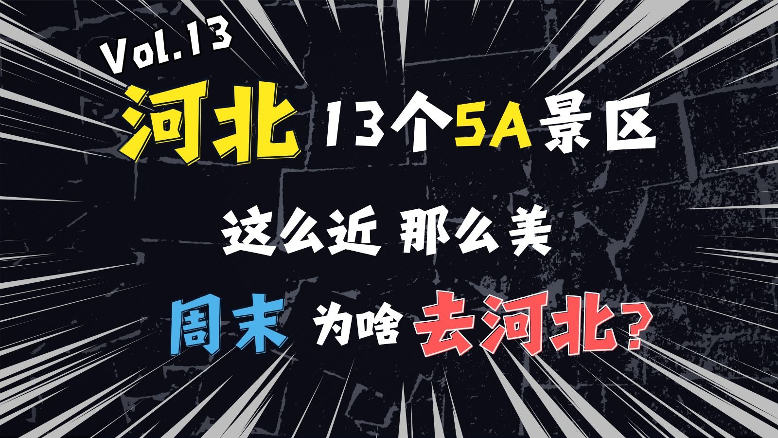 【5A中国】第13期:河北13个5A景区|北京牛马的周末首选?河北到 【5A中国】第13期:河北13个5A景区|北京牛马的周末首选?河北到