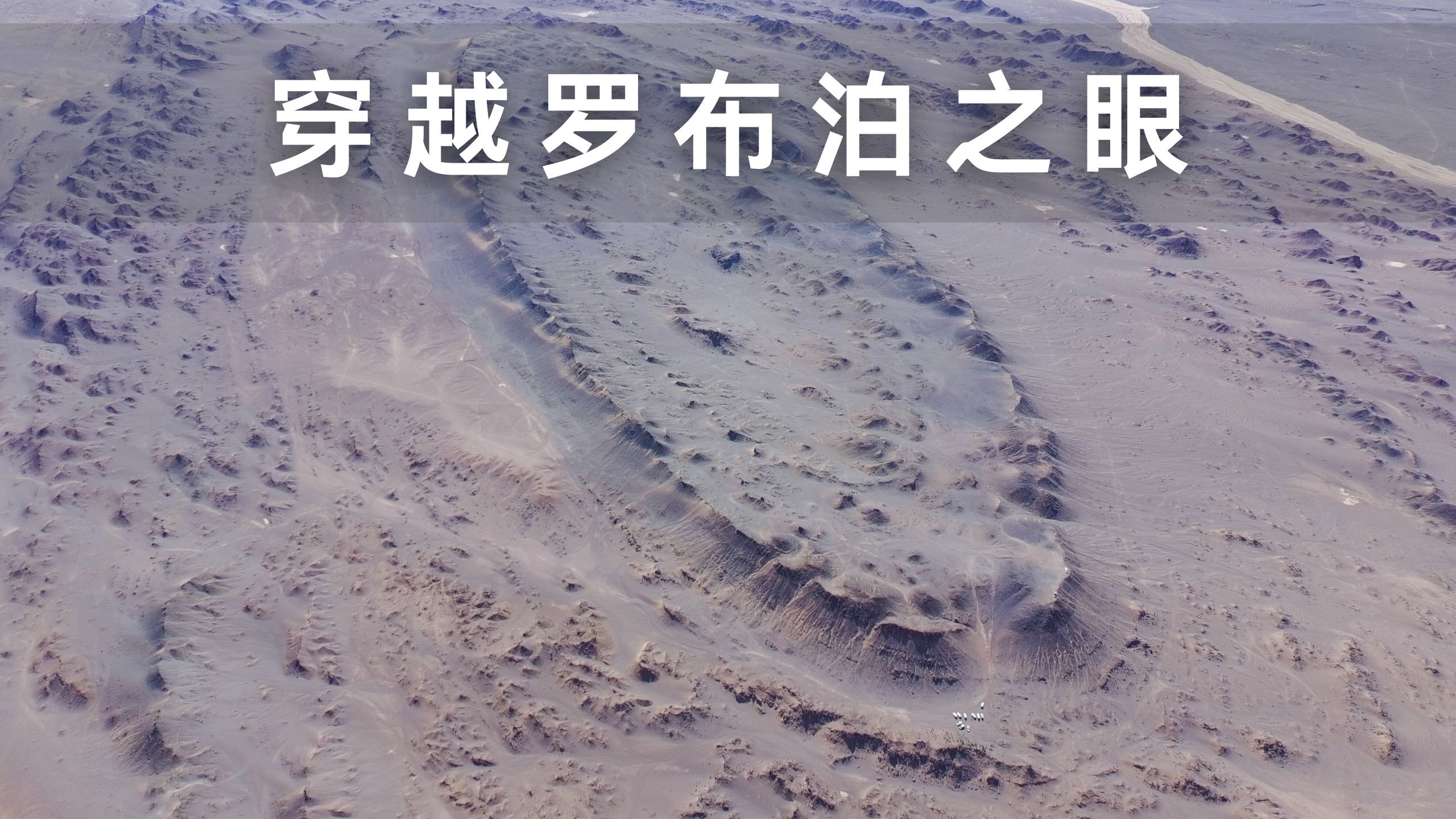 12台越野房车穿越长城秘境和罗布泊之眼 安全抵达鄯善县