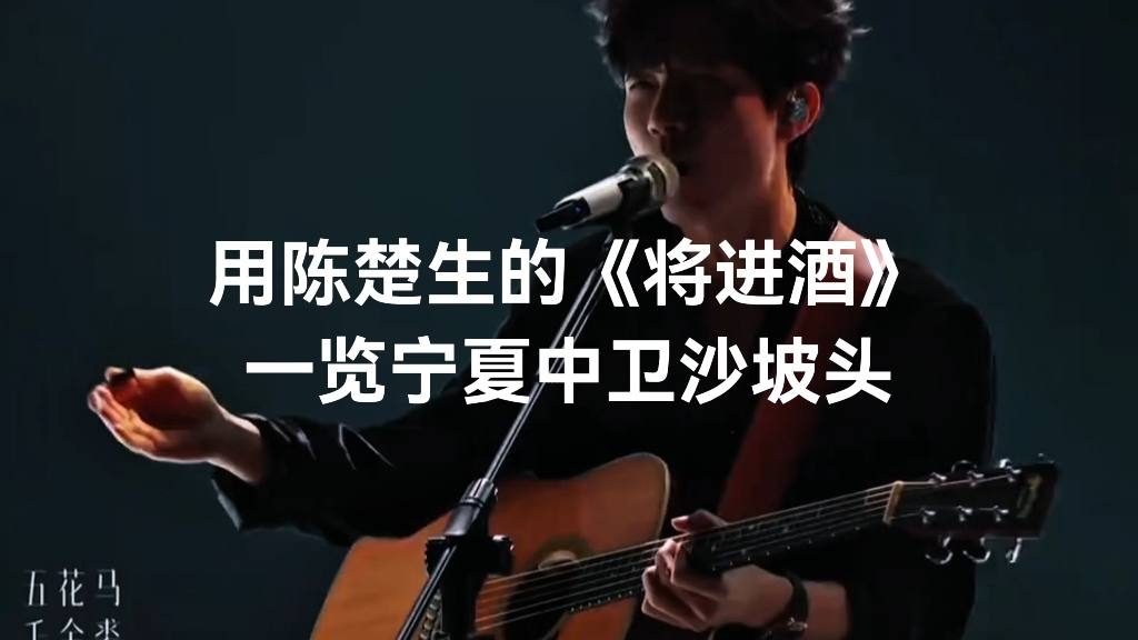 用陈楚生的《将进酒》走进宁夏中卫沙坡头景区！#陈楚生#将进酒