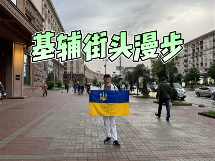 基辅街头漫步
