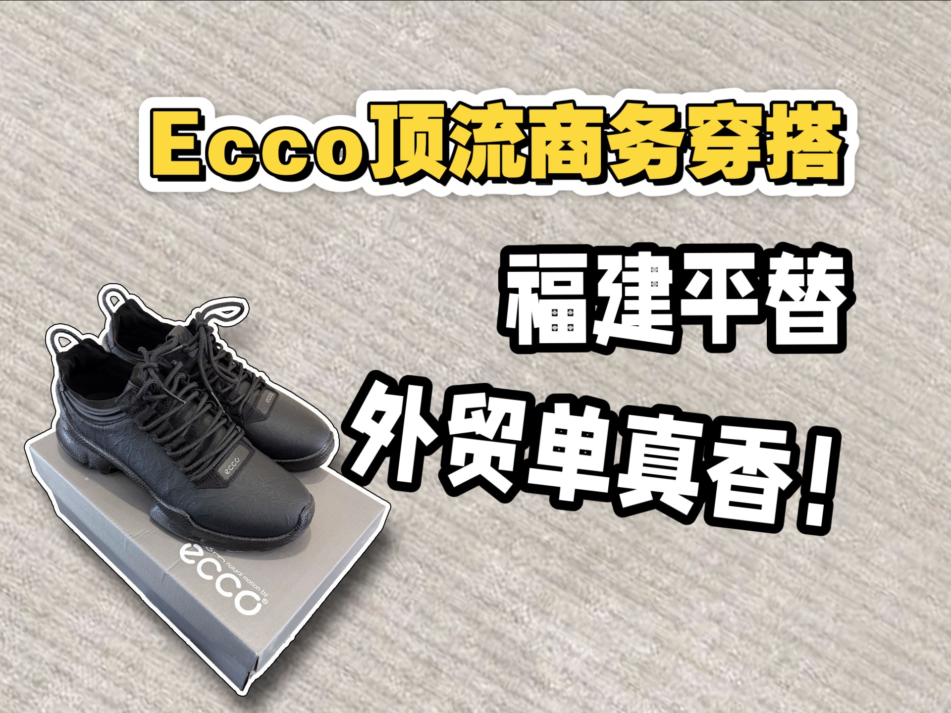 福建外贸完美平替？实现ecco商务穿搭自由！