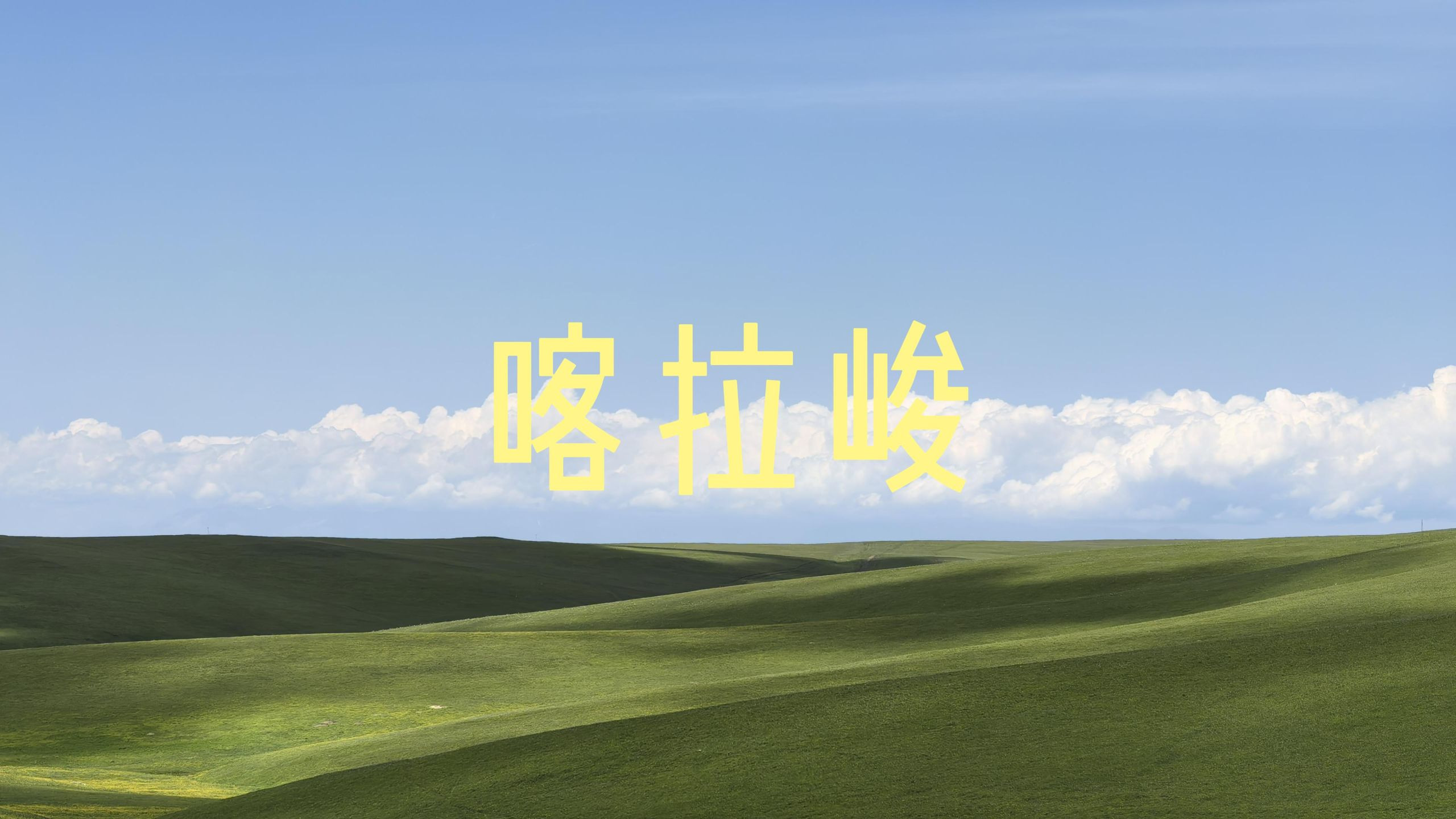 我在喀拉峻看到了Windows桌面！