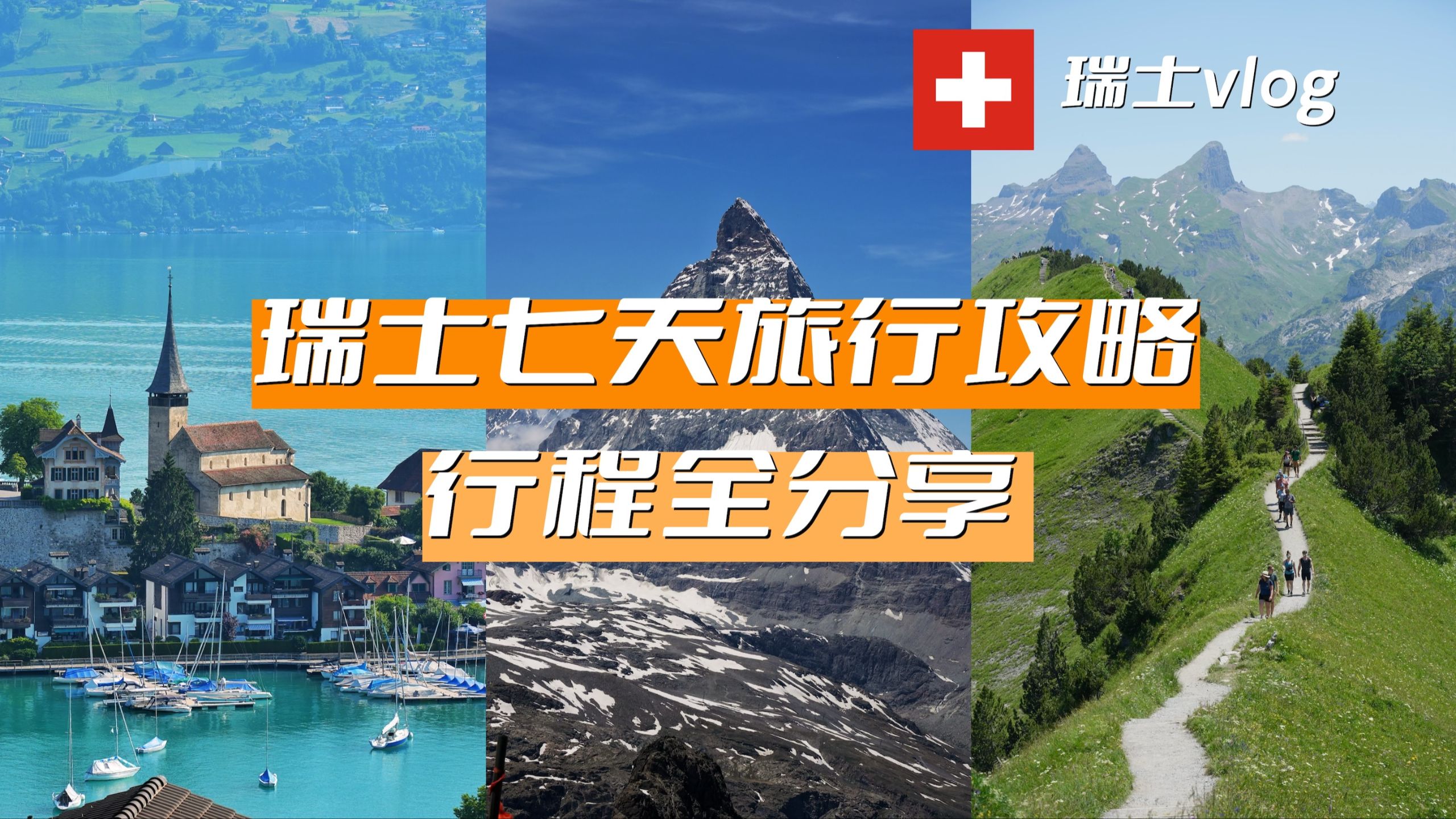 瑞士7天旅行攻略｜第一次去必看！行程+花费全整理（雪山/湖区/小镇