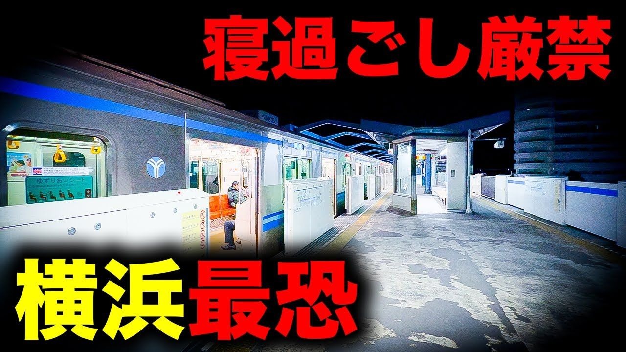 【中字/野宿確定】颠覆“大都市横滨”印象的恐怖末班车全程