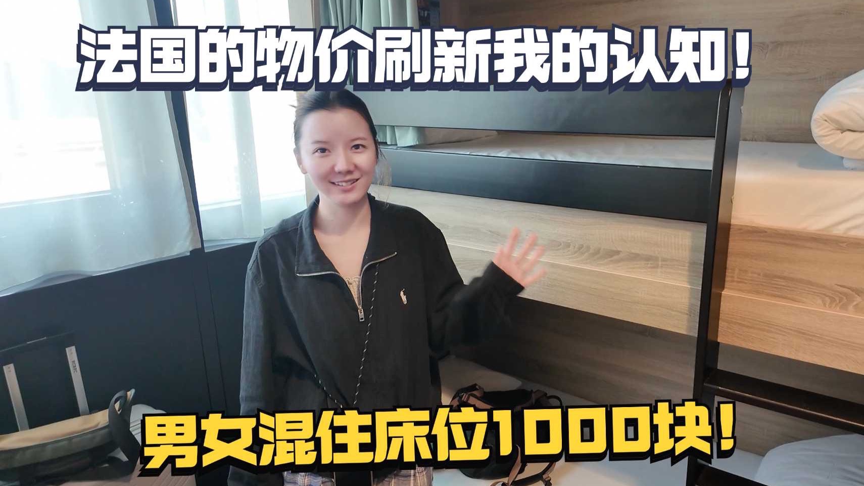 欧洲消费真的太夸张了,在巴黎住男女混住青旅,床位居然要1000块 欧洲消费真的太夸张了,在巴黎住男女混住青旅,床位居然要1000块