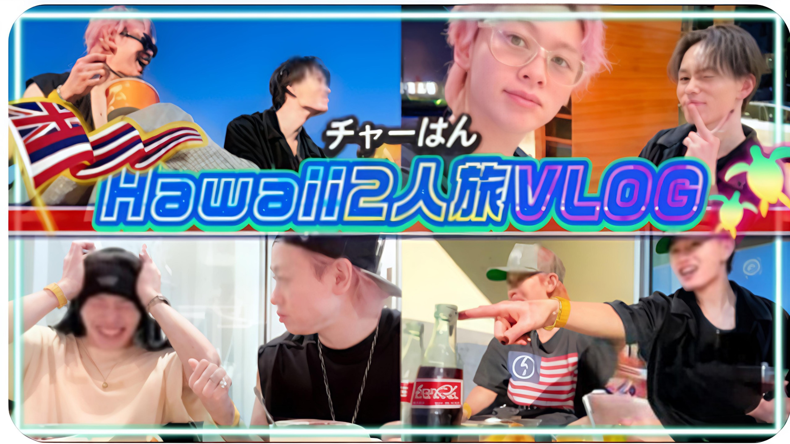 【超特急 自翻中字】夏威夷VLOG 6天4夜私人旅行