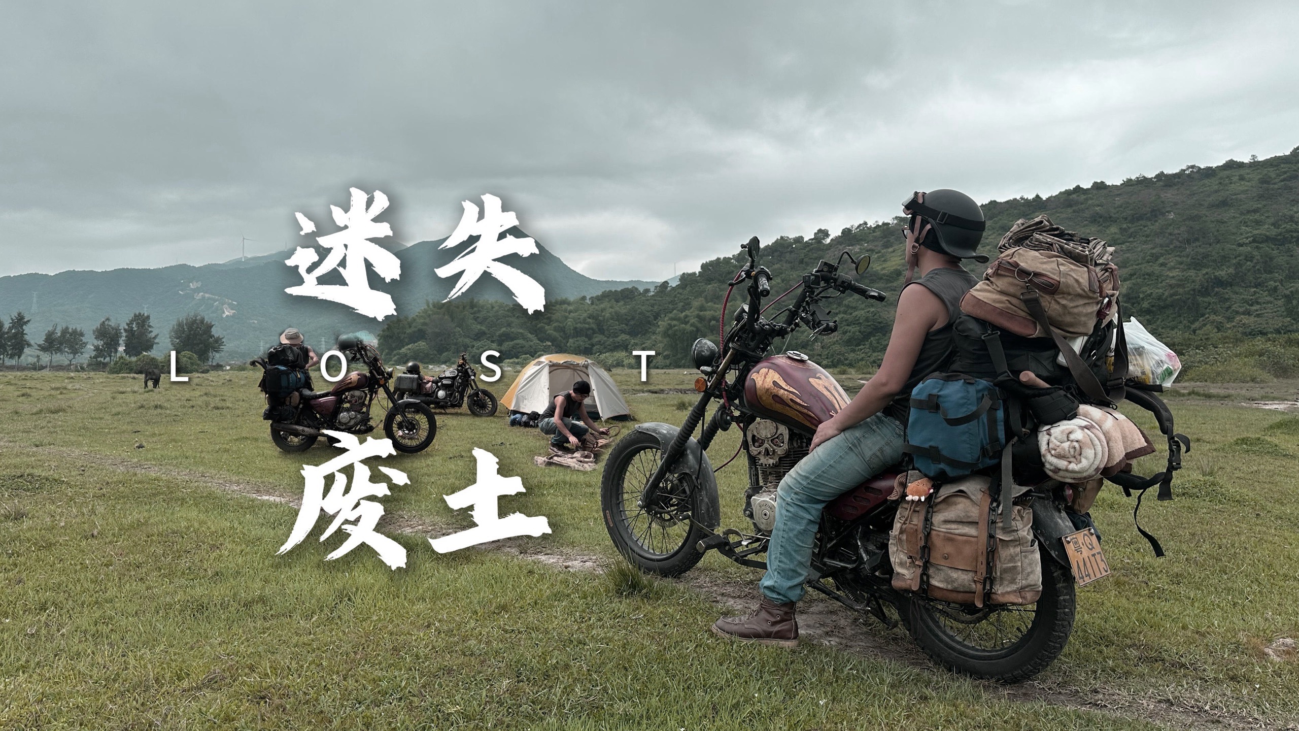 摩旅三人行，在荒野、篝火和泡面里对抗世界的喧嚣