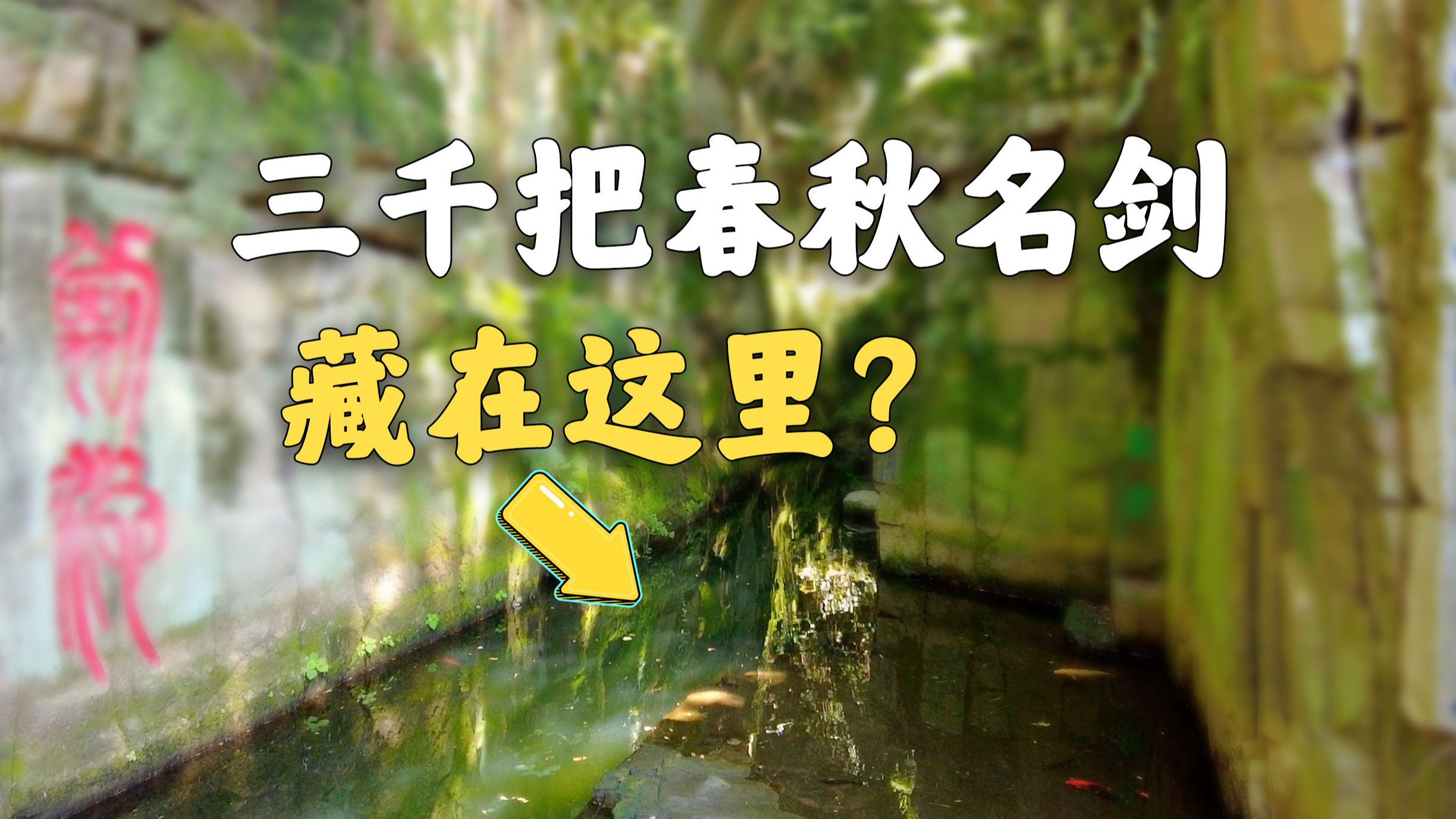 吴王阖闾在这泡了两千年？？【苏州虎丘剑池】