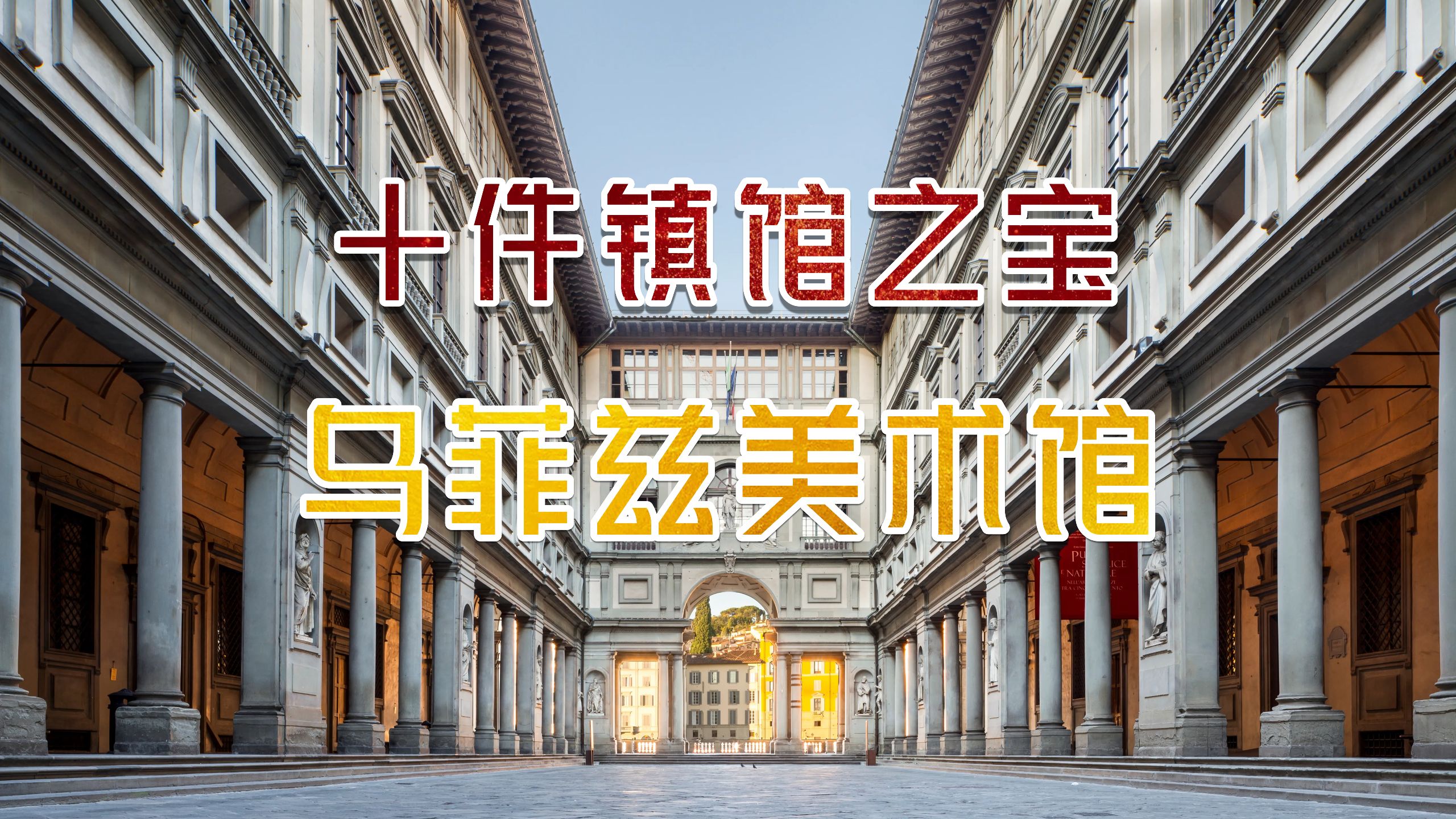 【镇馆之宝】乌菲兹美术馆的10件必看(上) 【镇馆之宝】乌菲兹美术馆的10件必看(上)
