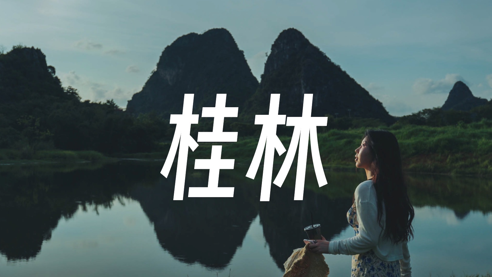 语文课本里的地方，“骗”了我二十年｜4K桂林旅拍