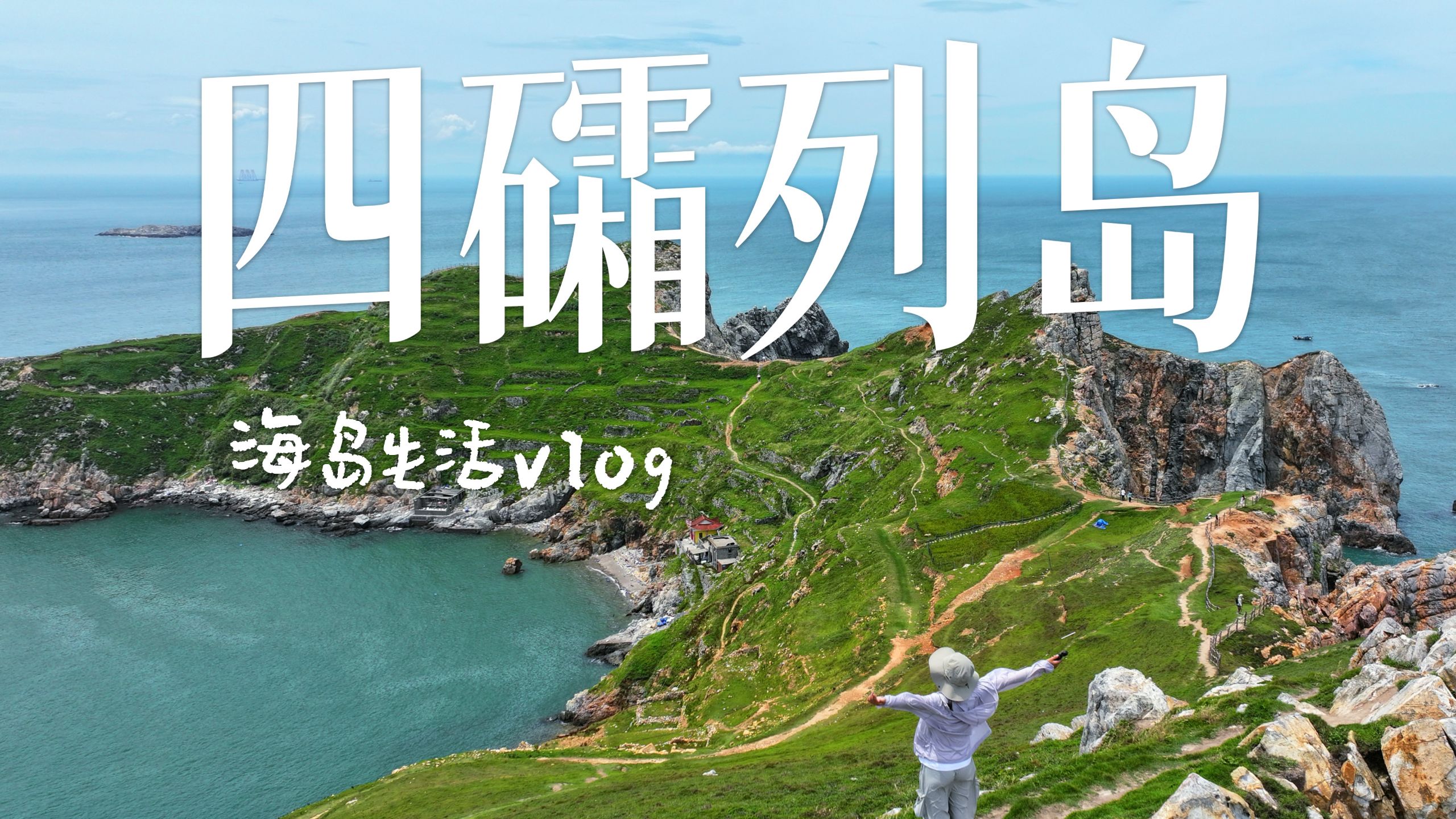 【四礵列岛】终于来了传说中的福建版塞尔达！