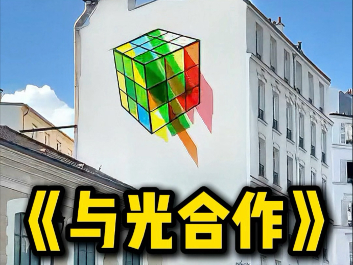 他真的在用光写诗！还重塑了城市！（视频内有我的作品）