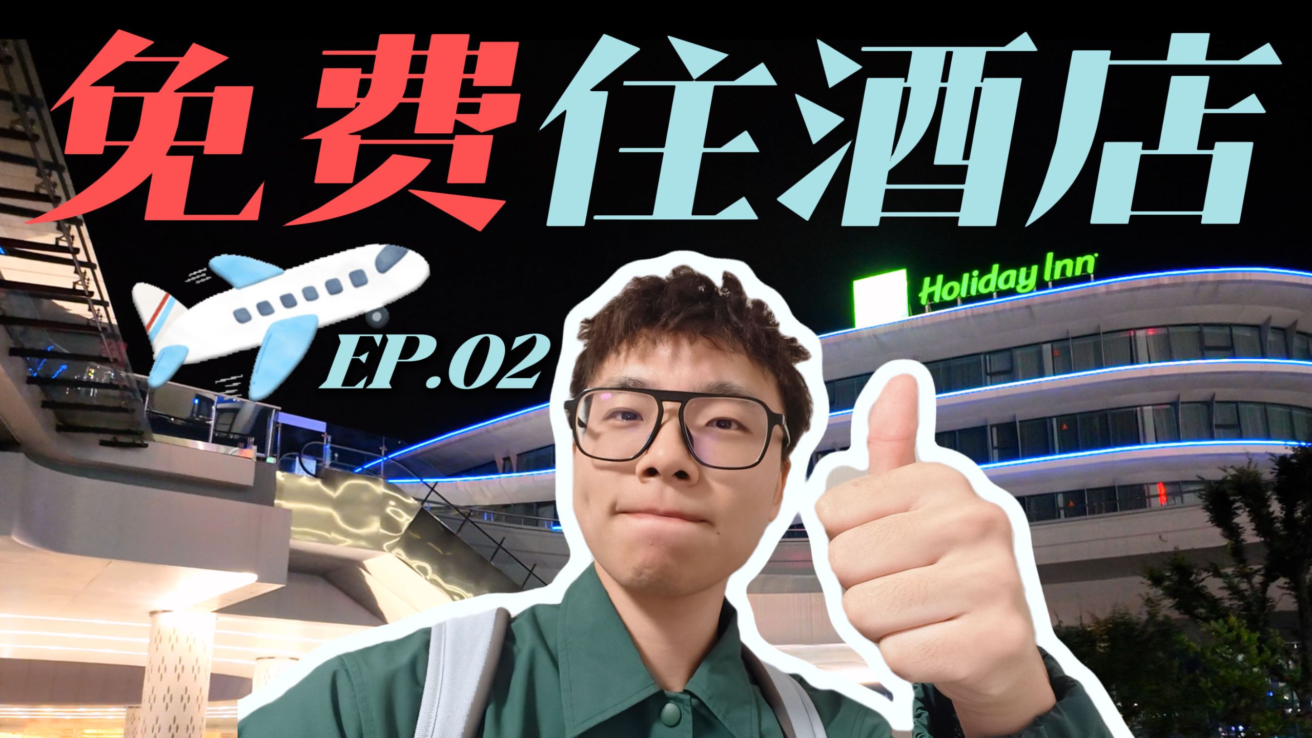 0元住星级酒店是真的吗？中转白嫖亲测体验｜VLOG 02