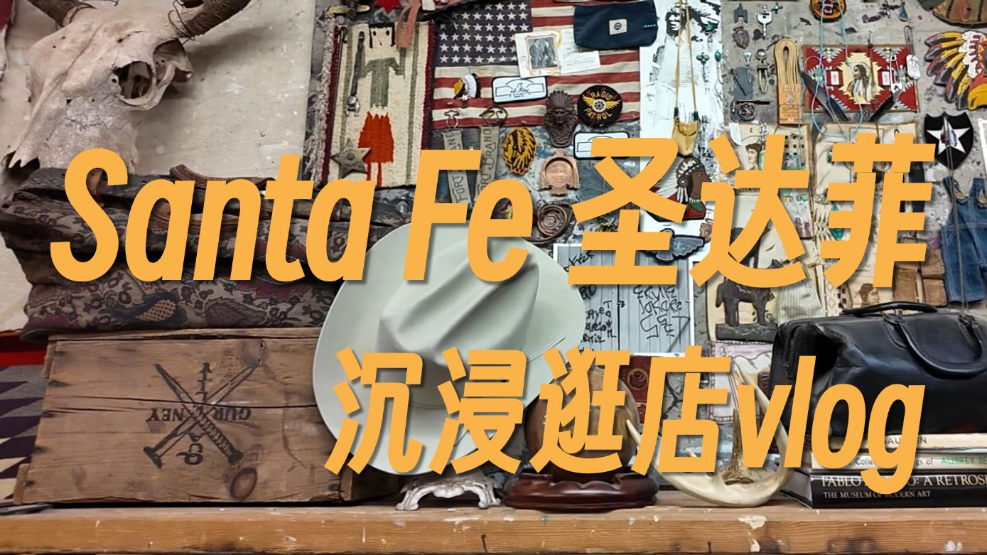 复古服饰天堂 | 圣达菲探店Vlog | 最好逛的店铺一次看完