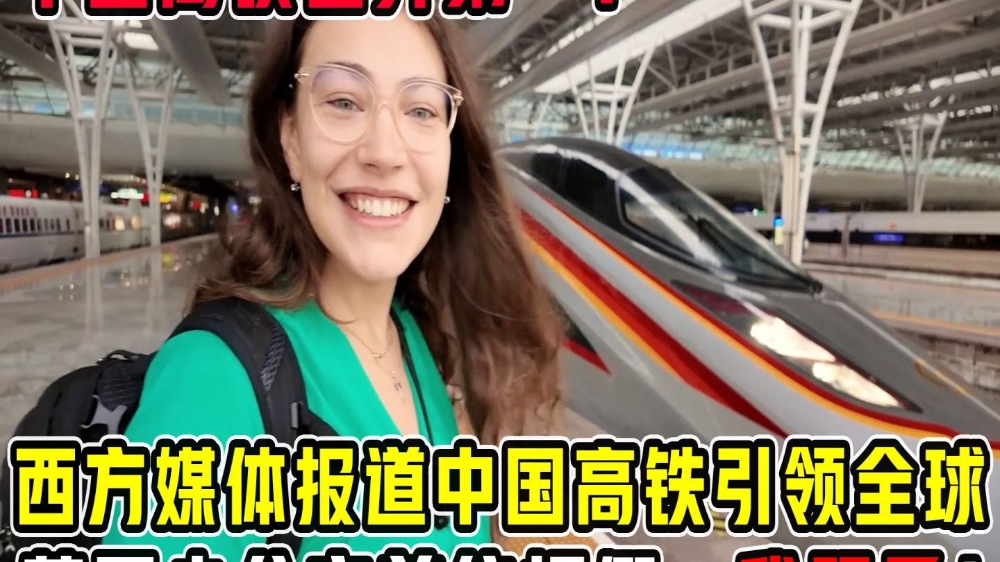 西方媒体报道中国高铁落后印度？英国网红博主前来体验：胡说八道