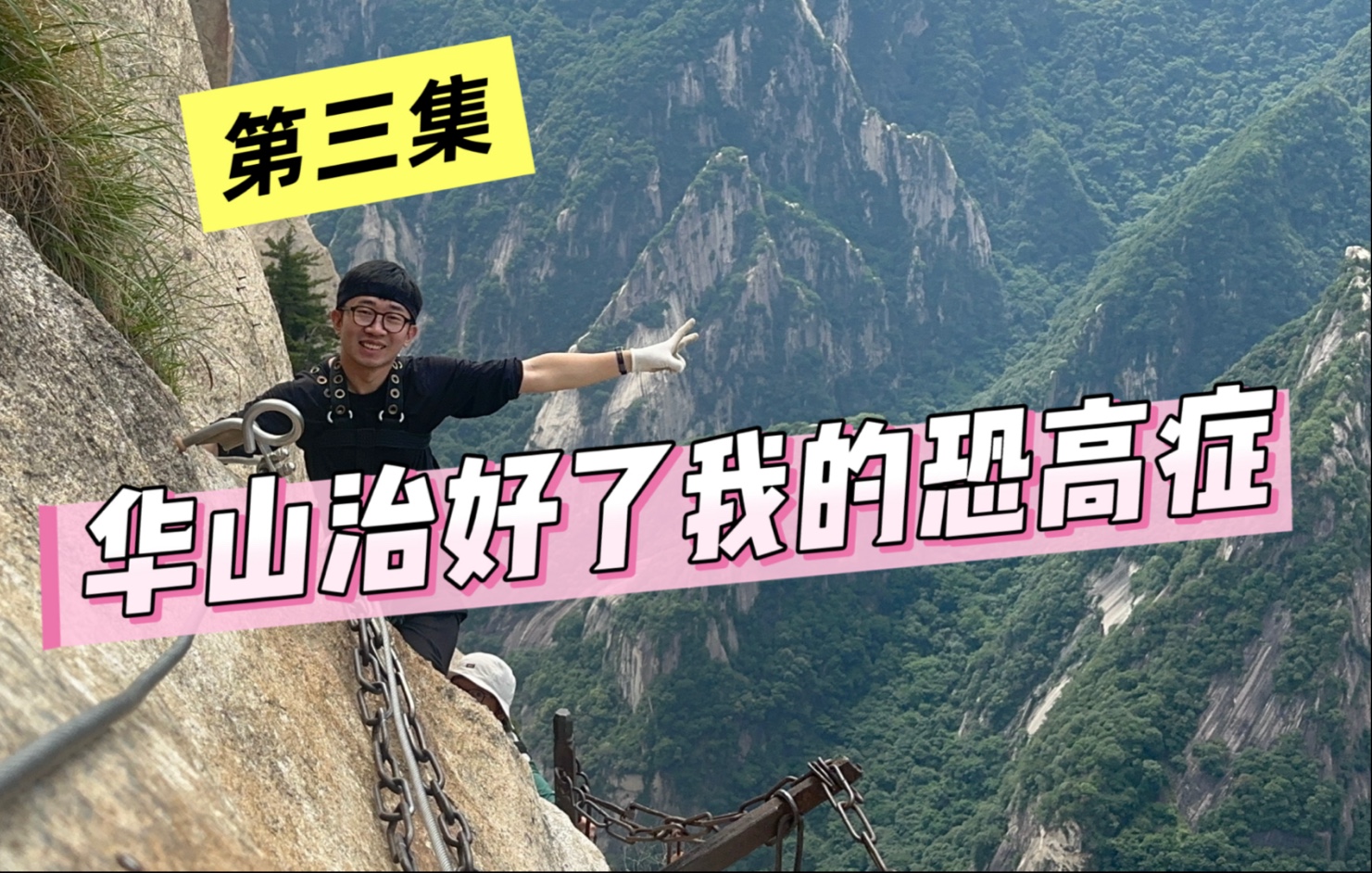 【杨迪爱玩】华山专治各种恐高！！！