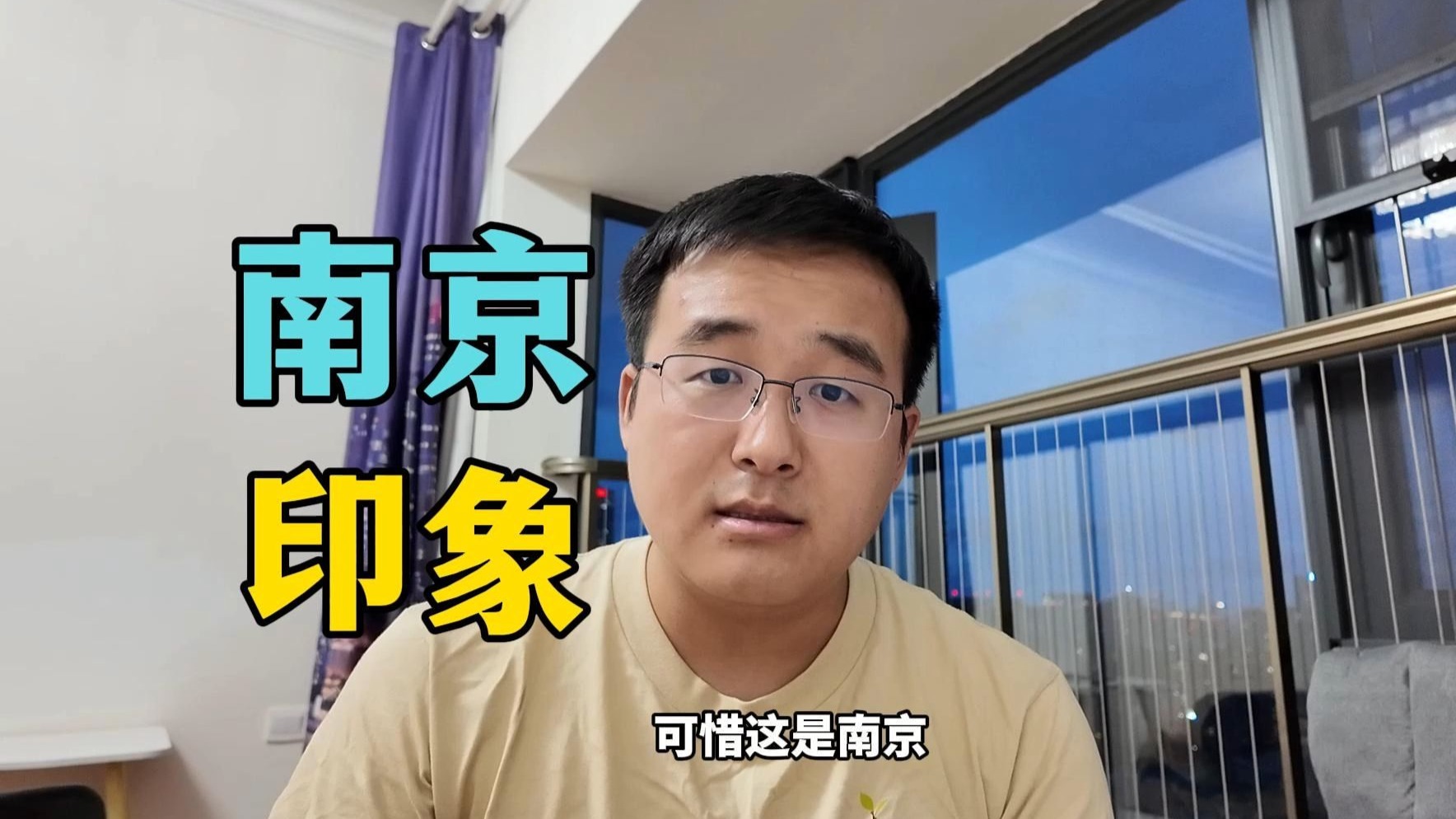 南京比我想的更火，也更可惜