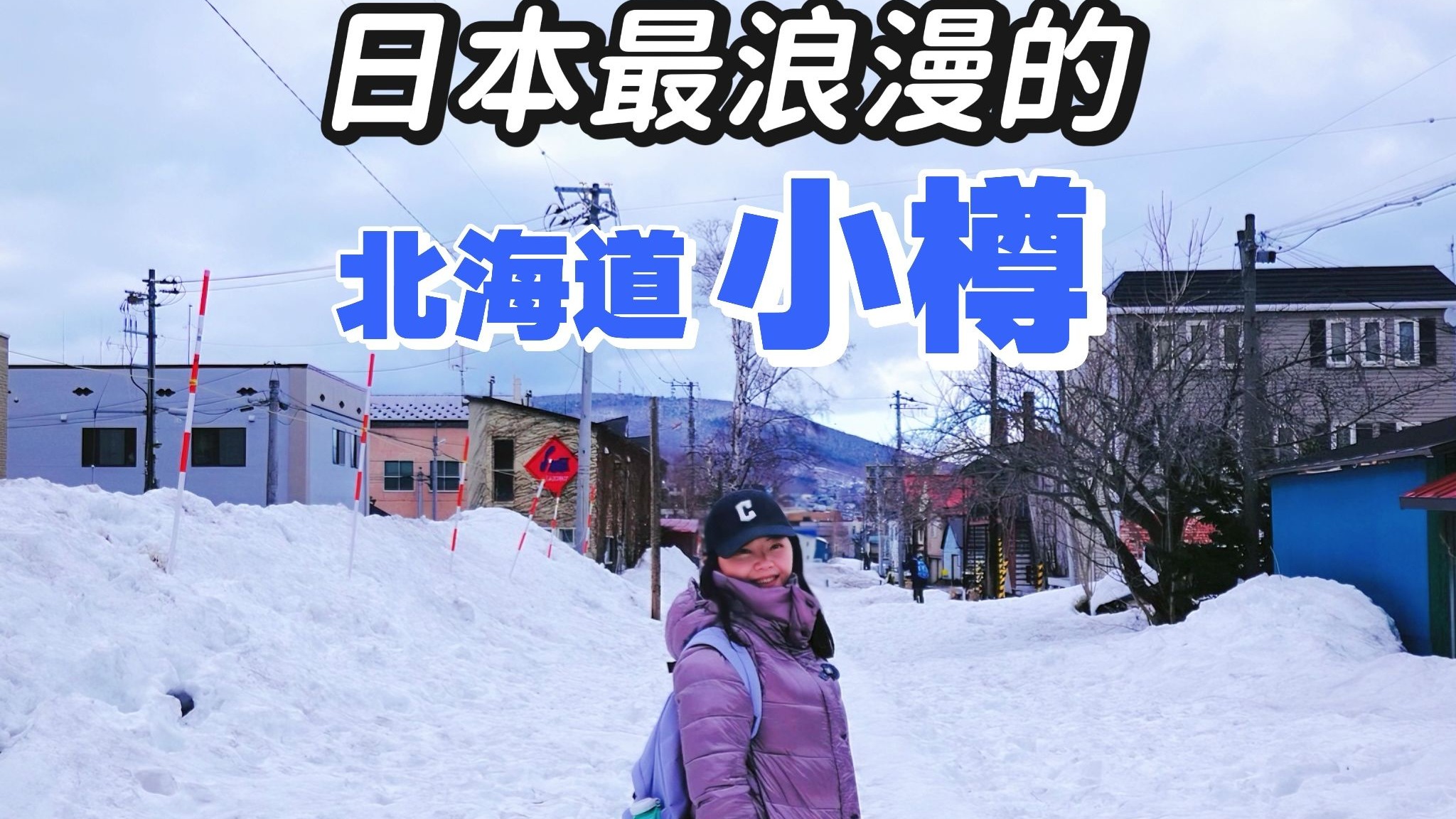 当我一个人来到日本最浪漫的地方：北海道小樽！据说这里3.5万可