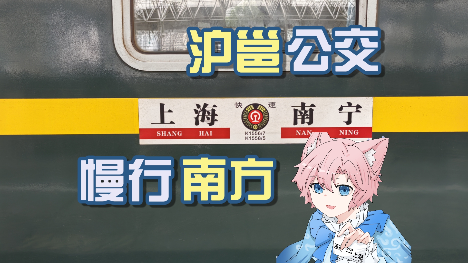 上海到南宁的“大公交”列车体验如何？K1556次列车全程运转〔