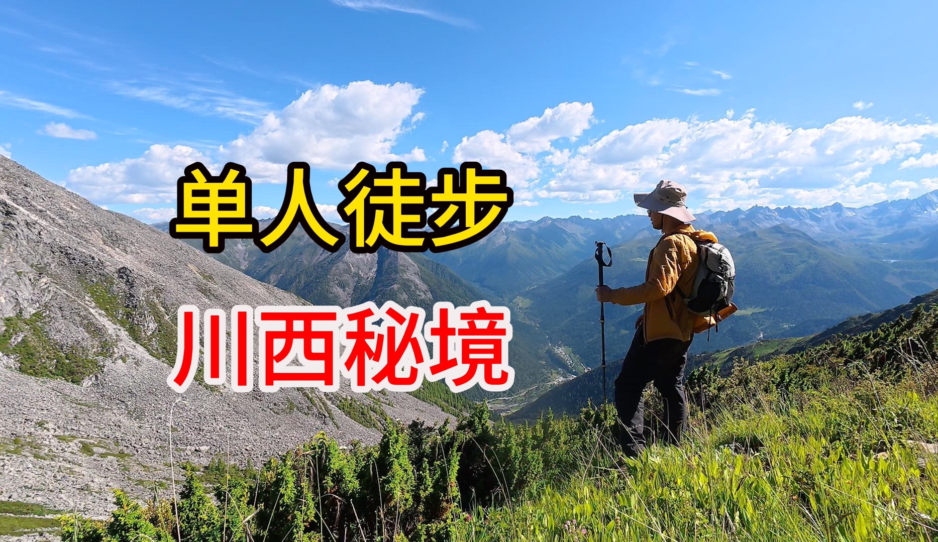 探索川西的神秘湖泊，教你应对森林里的“熊家婆”！